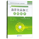 海洋食品加工应用技术