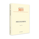 网络空间治理研究 马克思主义研究文库 互联网治理