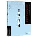 欧阳询楷书技法指南 . 章法创作