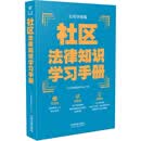 社区法律知识学习手册（实用导图版）