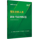 中公2023军队文职人员招聘考试 新闻考前冲刺试卷