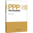 PPP项目土地应用研究