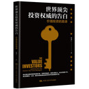 世界顶尖投资权威的告白：价值投资的真谛