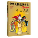 中华人物故事全书（美绘版）——千古名君
