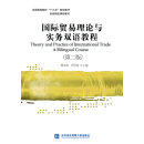 国际贸易理论与实务双语教程（第二版）