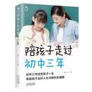 陪孩子走过初中三年 青春期初中生家长阅读教育孩子的书籍家教陪我走过初中三年