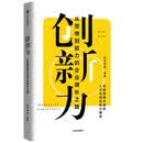 创新力:从思维到能力的企业增长之路