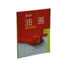 西方绘画技法经典教程·油画创作技法