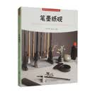 笔墨纸砚