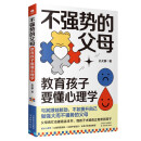 不强势的父母：教育孩子要懂心理学
