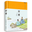 （精装布面）中华国学经典普及本：智囊