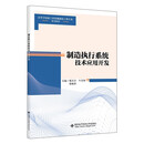 制造执行系统技术应用开发