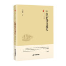 中国史略丛刊.第三辑— 中国南洋交通史（精装）