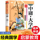 2021新版 中庸·大学 彩图注音版 有声伴读 中华传统文化经典国学丛书