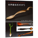 世界最佳艺术木勺