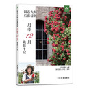园艺大师后藤绿的月季12月栽培手记/园艺大师系列