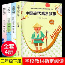 4册快乐读书吧三年级下册伊索寓言拉封丹寓言 克雷洛夫寓言 中国古代寓言故事 三年级下册阅读