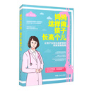 妈妈这样做，孩子长高个儿：让孩子实现长高梦想的家庭实操指南