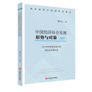 中国经济社会发展形势与对策（2021） ——加大宏观政策实施力度 稳住经济基本盘