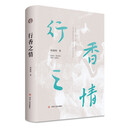 行香之情