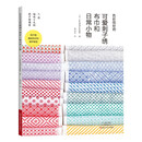 色彩缤纷的可爱刺子绣布巾和日常小物