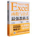Excel函数与公式最强教科书(完全版)
