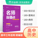 2023版作业帮名师敲重点 高中历史高考知识清单教材全解历年真题课堂同步讲解专项训练通用版