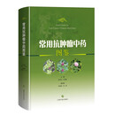 常用抗肿瘤中药图鉴