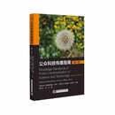 公众科技传播指南(第2版)