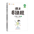 2022新版小学二年级下册语文易错题同步练习册人教版课本同步教辅重点知识归纳