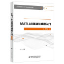 MATLAB基础与编程入门（第四版）