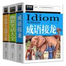 成语接龙 幽默笑话大全 小故事大道理全集（全3册）小学生三四五六3456年级老师推荐课外阅读益智书籍儿童读物童话故事书