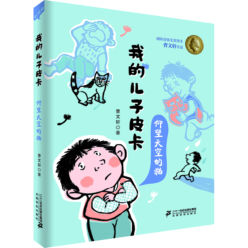 我的儿子皮卡：仰望天空的猫