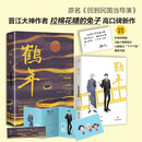 鹤年 亲笔签名版