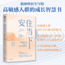 安住当下 高敏感人群365天自我关怀练习 朱迪斯欧洛芙 著 中信出版社