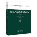 知识产权精品案例评析（2020）