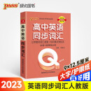 23版Q-BOOK--3.高中英语同步词汇·新教材