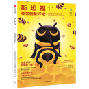 斯坦福社会创新评论.11