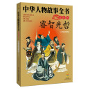 中华人物故事全书（美绘版）——睿智先哲