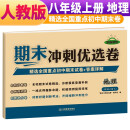 期末冲刺优选卷八年级上册地理试卷 八年级试卷上册地理期末复习考试专用卷名校真题卷必刷卷