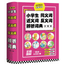 小学生同义词近义词反义词辨析词典（彩图版）