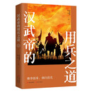 汉武帝的用兵之道