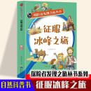 探险者发现之旅丛书系列-征服冰峰之旅 中小学生各地著名地质介绍大全 五六年级趣味历史遗址故事一本通