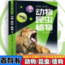 书香校园百科书系—动物、昆虫、植物 中小学生7-14岁课外阅读科普百科书籍 动植物科普知识百科启蒙书