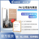 【高顿教育】ACCA公司法与商法（F4）双语课本，官方认可的白金级教培中心为中国考生定制