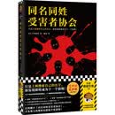 同名同姓受害者协会 （读客悬疑文库）
