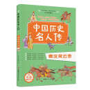 中国历史名人传：秦汉风云录