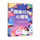 顾客行为心理学（32开平装）（16开）