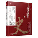 《万卷楼国学经典(升级版):史记全本·下》