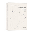 南京大学经济学院教授文选：李晓春自选集：劳动力转移的经济学理论探索